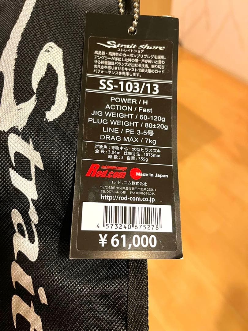 ロッド・コム(ROD.COM) ストレイトショア SS-103/13 3Pcs