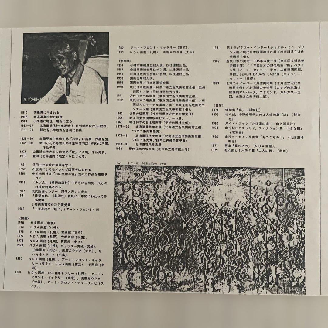 一原有徳☆1984年　アート 版画