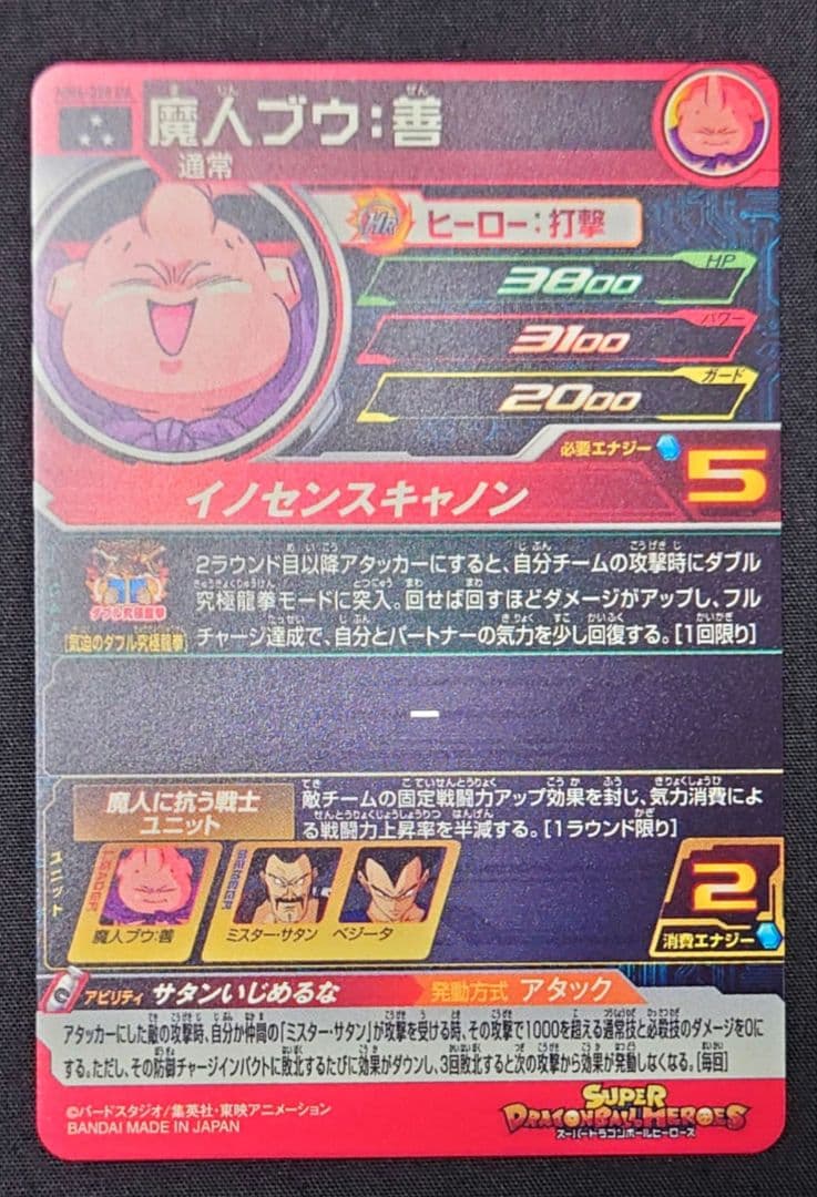 魔人ブウ 善（新品ローダー付）mm6-008 da スーパードラゴンボール