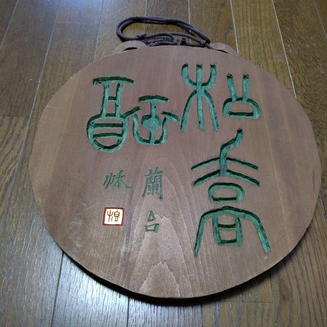 刻字の額　篆書　検　書道　篆刻　刻字　アート　壁飾り