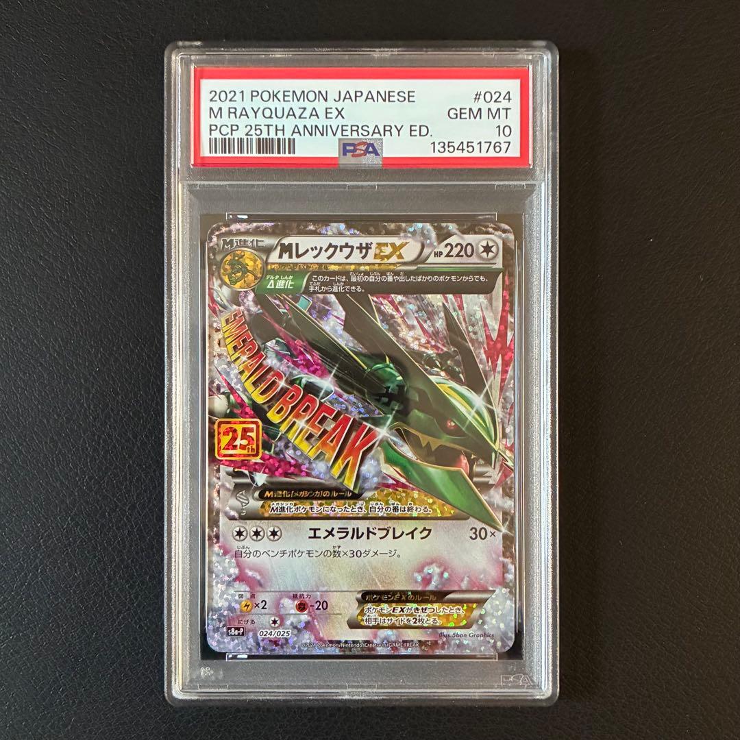 ＭレックウザEX 25th プロモ PSA10