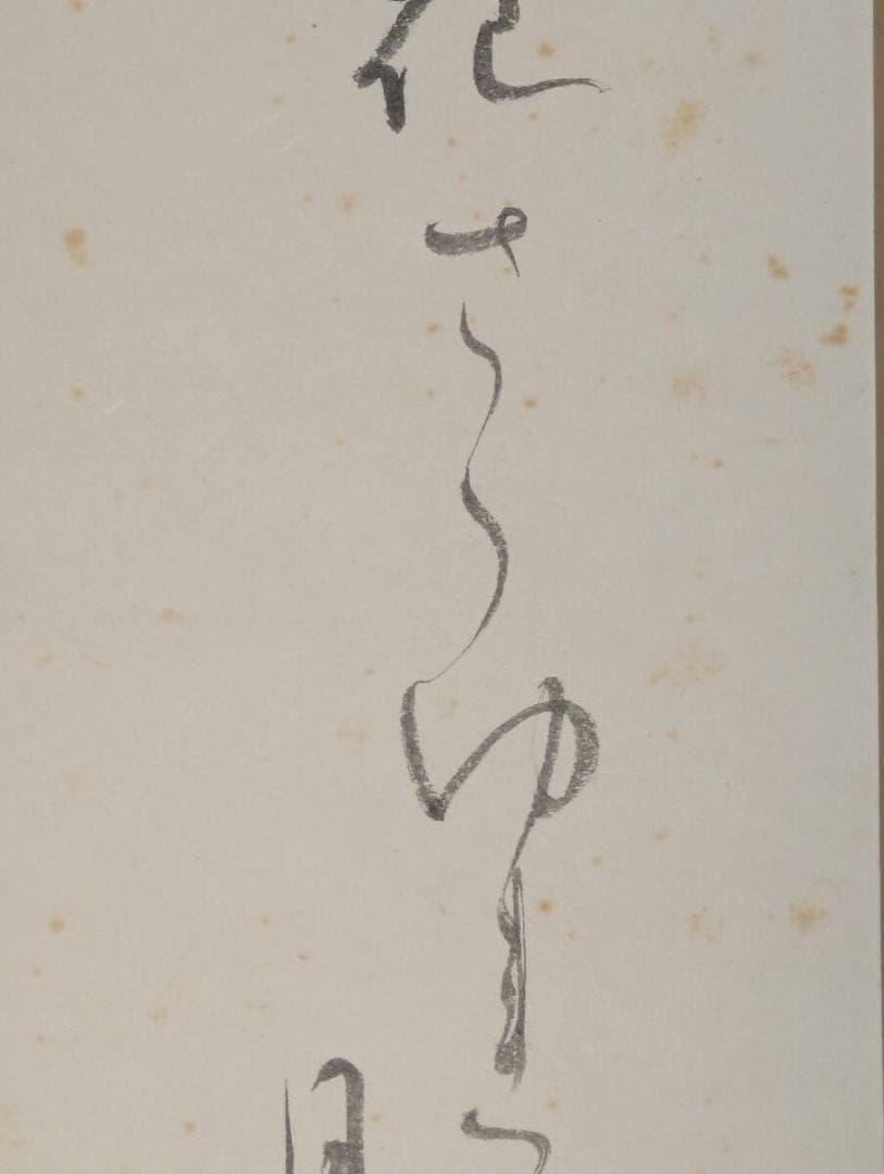 【真作】掛軸　かな書掛軸　詩情あふれる書作品　和歌書　仮名文字　S89