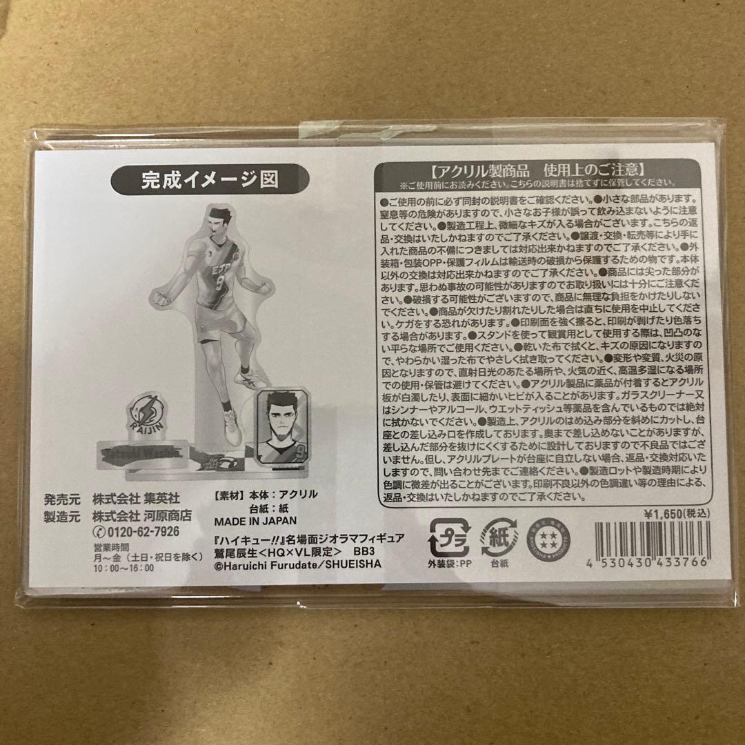 ハイキュー‼︎ 鷲尾辰生 Vリーグ 名場面ジオラマフィギュア