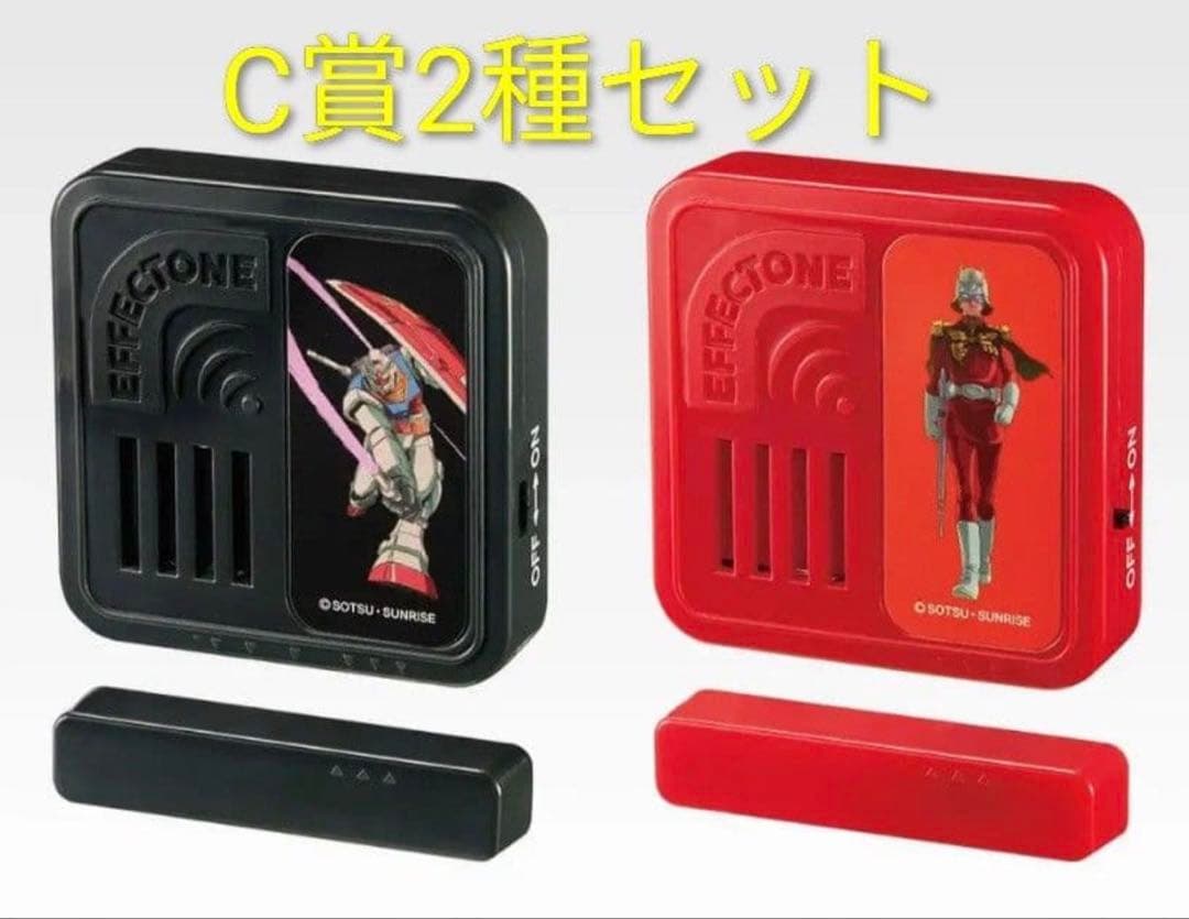 一番くじ 機動戦記ガンダム SAGA C賞 エフェクトーン　2種セット