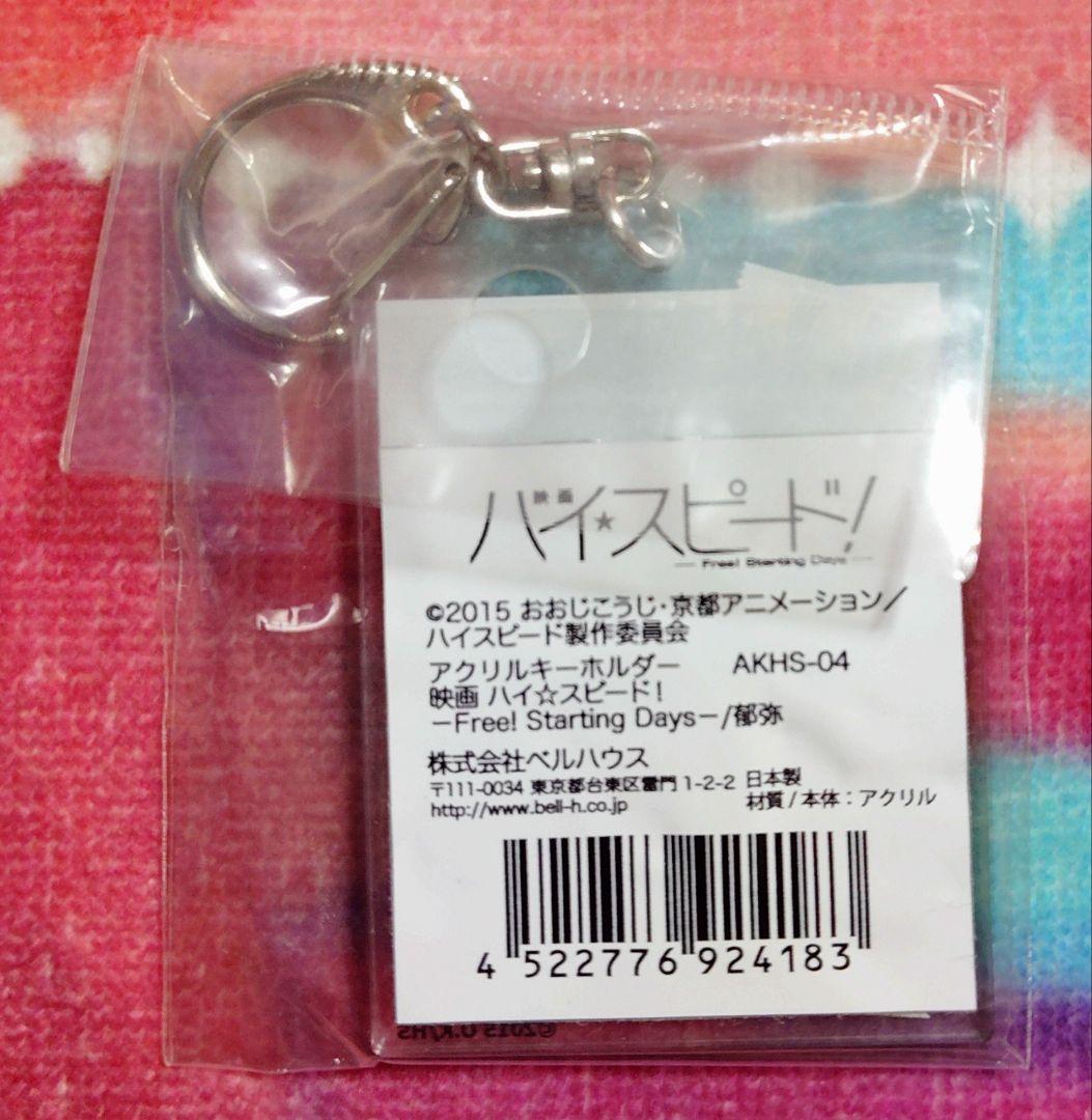Free! ハイスピード ハイスピ アクリルキーホルダー 郁弥