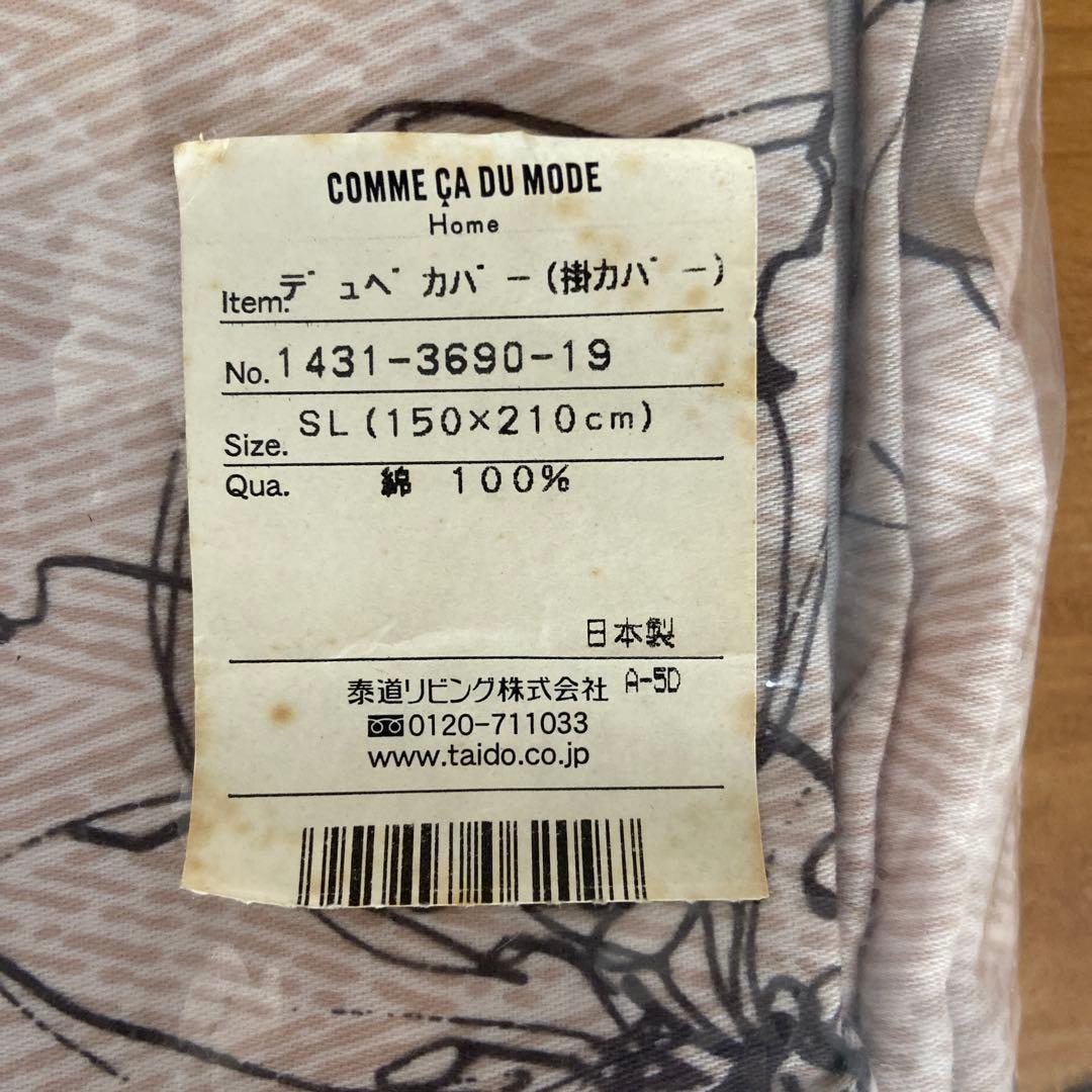【新品】COMME CA DU MODE 掛け布団カバー