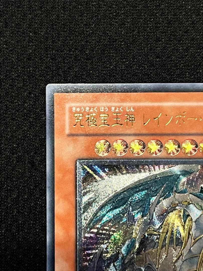 一軍コレ　究極宝玉神レインボードラゴン TAEV-JP006 レリーフ