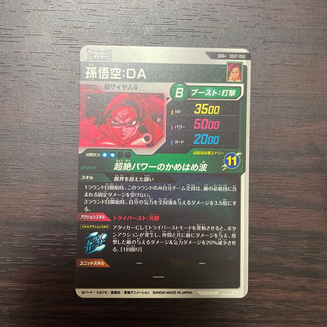 ドラゴンボールダイバーズ 孫悟空 da パラレル