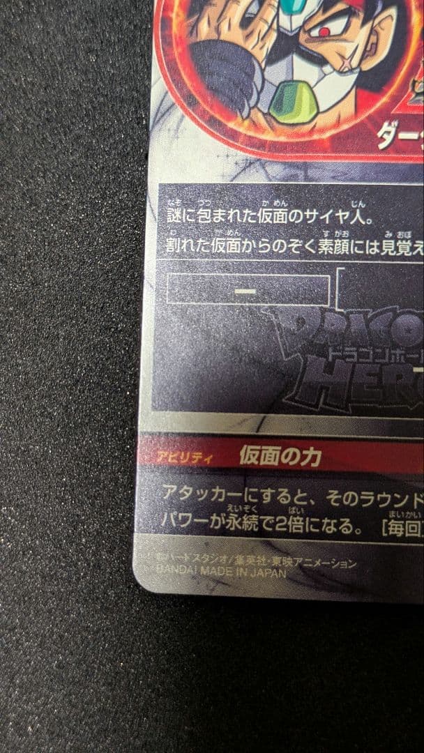 HGD1−SEC2（LC版） 仮面のサイヤ人 スーパードラゴンボールヒーローズ