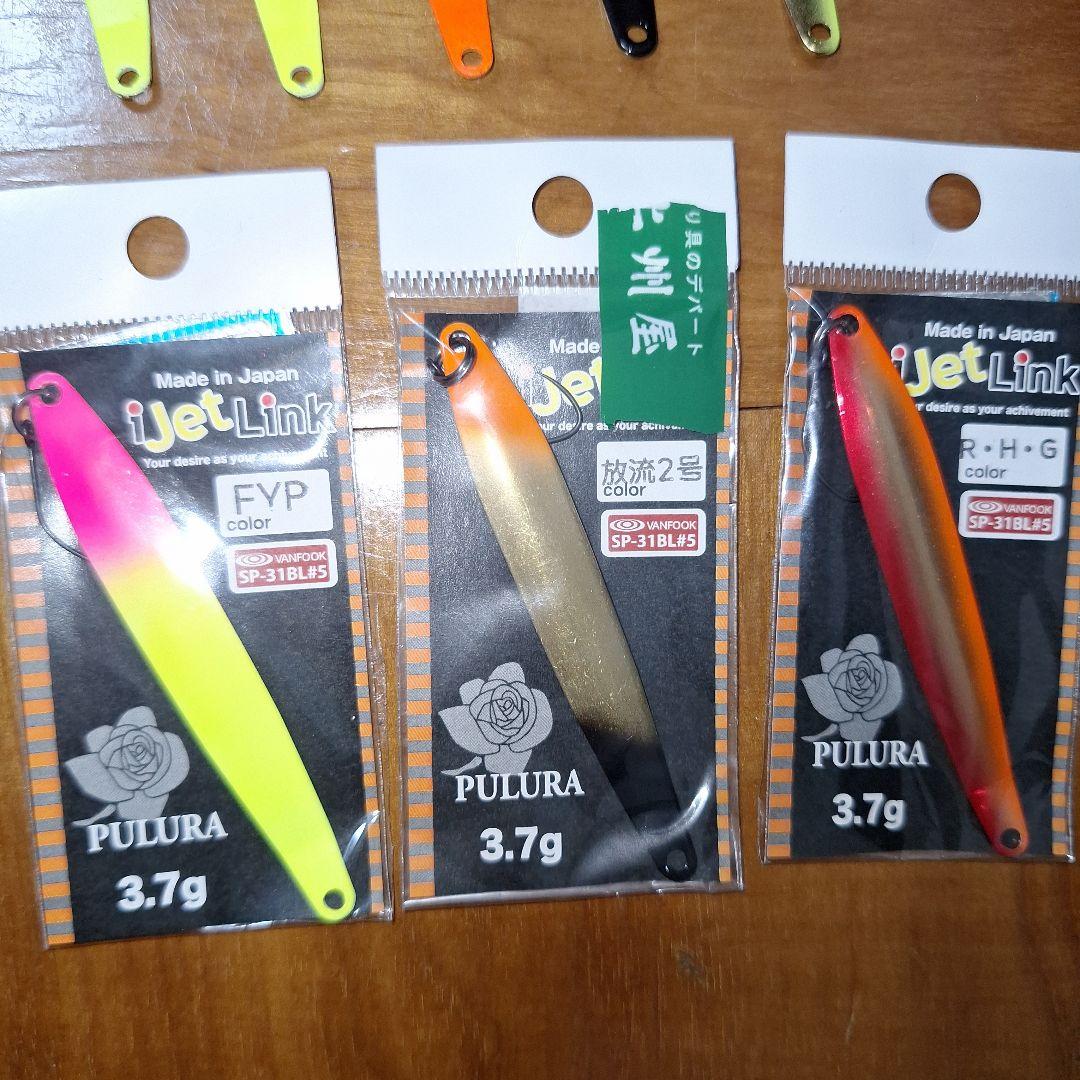 美品 アイジェットリンク プルーラ3.7g13個セット PULURA 3.7