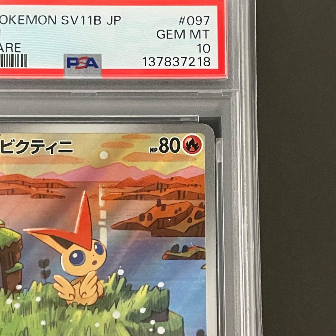 【PSA10】ビクティニ AR ポケモンカード