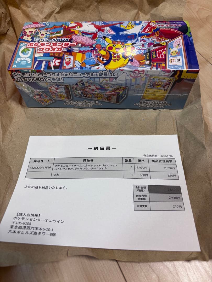 【未開封】ポケモンセンタースペシャルBOX (ヒロシマ・フクオカ・トウホク)