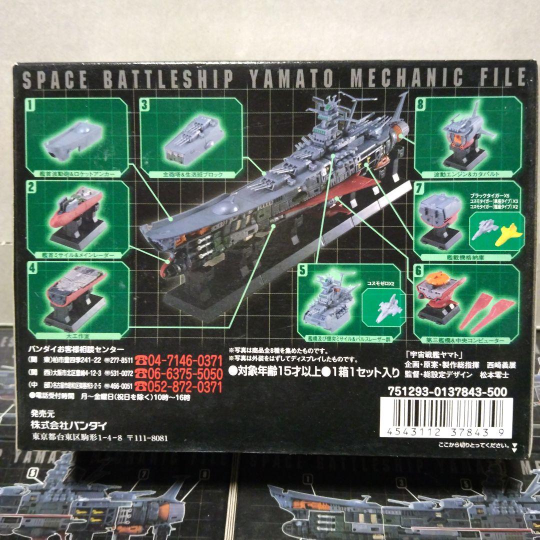 バンダイ 宇宙戦艦ヤマト、1/700メカニックファイル、8箱セット 未開封品