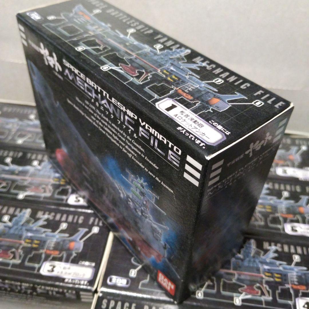 バンダイ 宇宙戦艦ヤマト、1/700メカニックファイル、8箱セット 未開封品