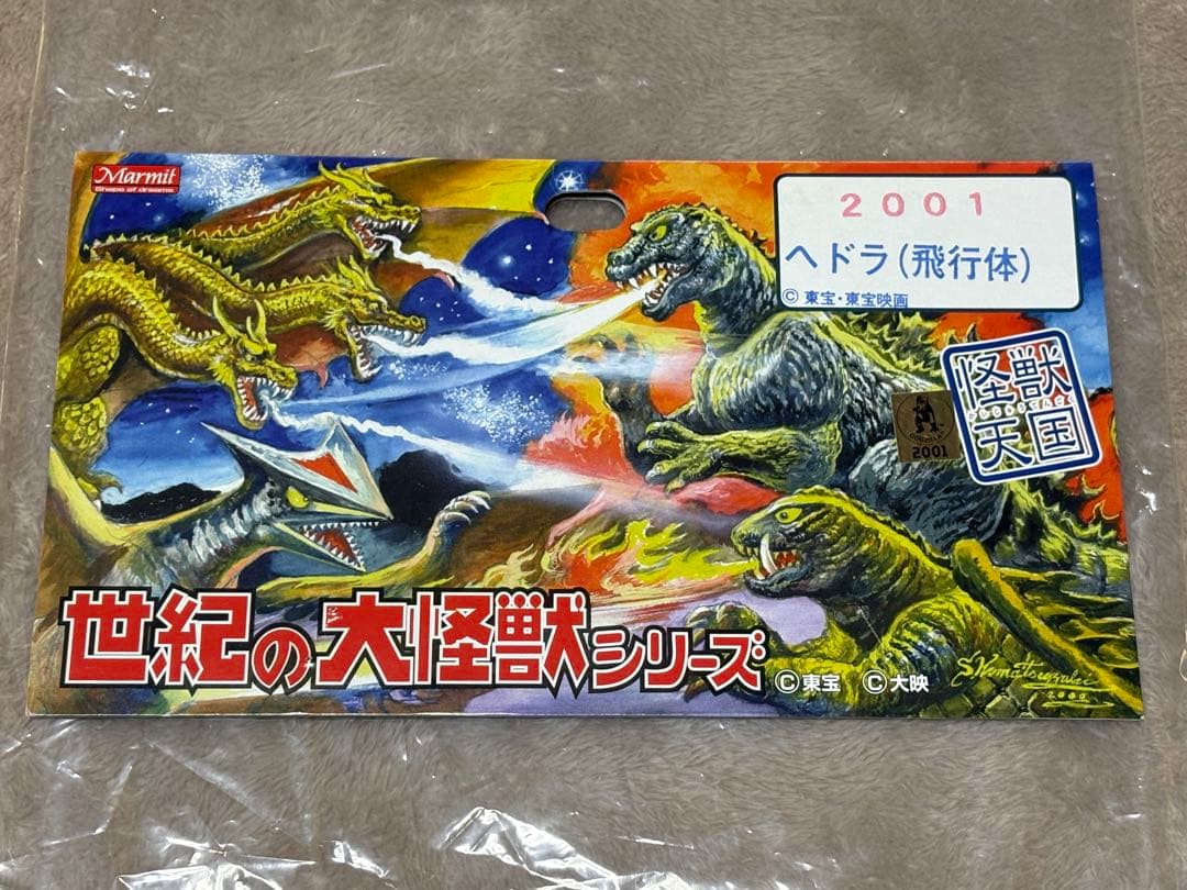 マーミット 世紀の大怪獣シリーズ 2001 ヘドラ ヒコウタイ 飛行体 東宝