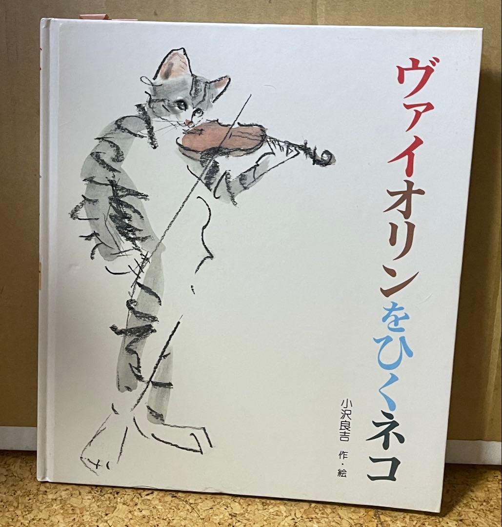 猫の画家 小沢良吉 ヴァイオリンを弾く猫