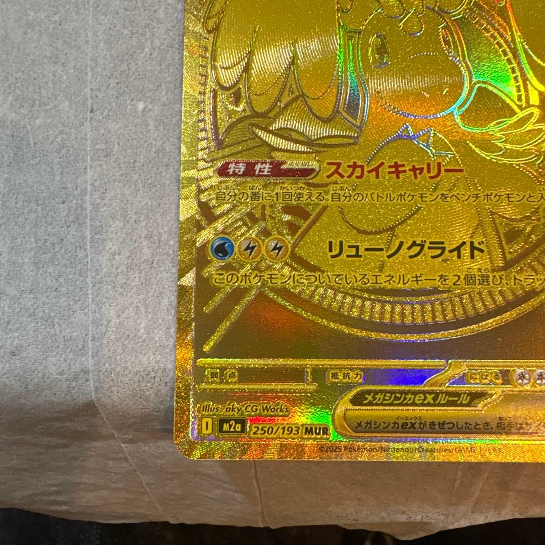 ポケモンカード メガカイリューex 250/193 MUR