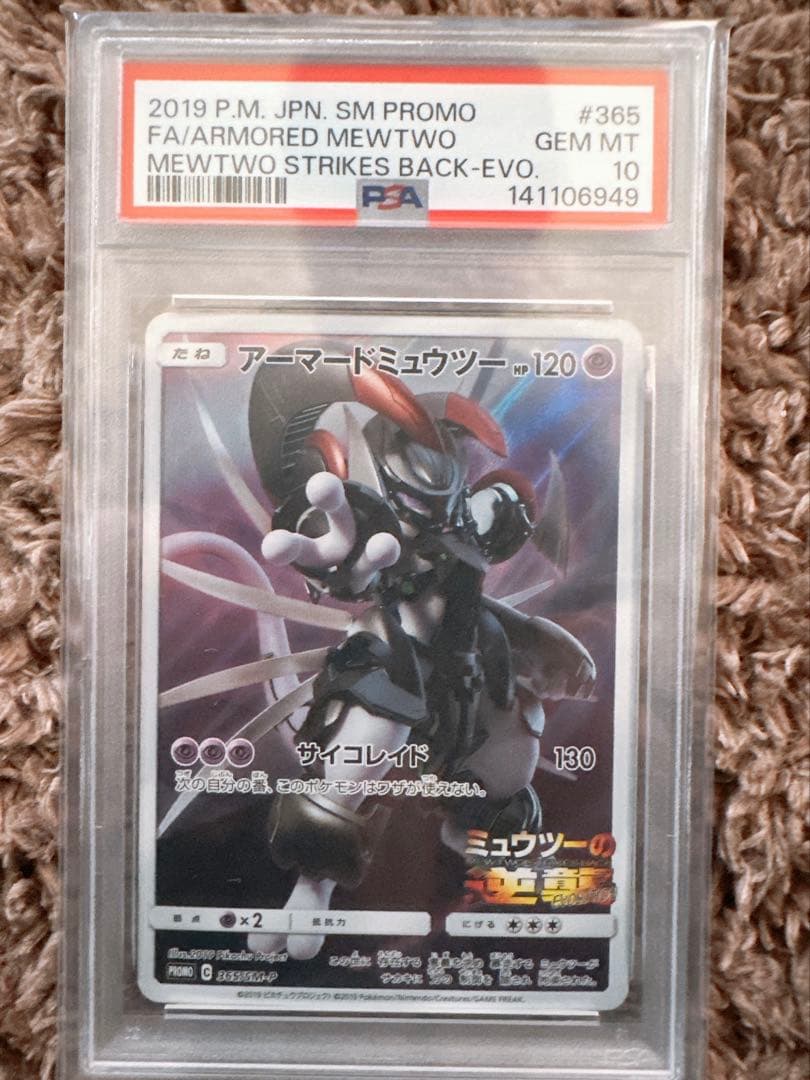 PSA10　アーマードミュウツー　プロモ　#365　映画　入場者特典
