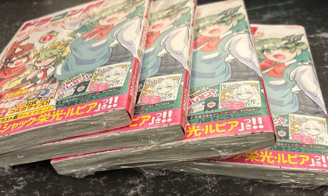 【シュリンク付き】ドラゴン娘になりたくないっ！1巻 ボルシャック・栄光・ルピア