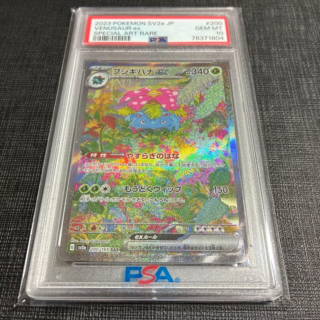 【PSA10】フシギバナex SAR 200/165 151 sv2a 045
