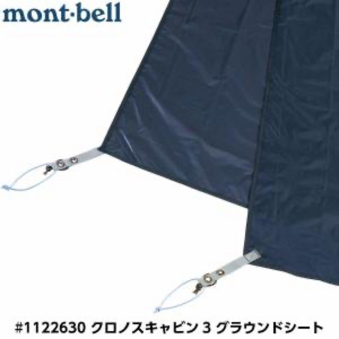 クリーニング済 モンベル montbell クロノスキャビン3 グランドシート付