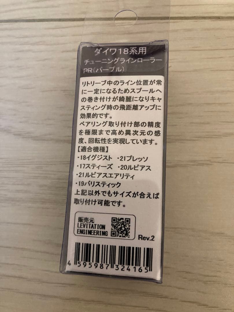 レビテーション　ラインローラー　ダイワ18系 パープル　新品未開封品