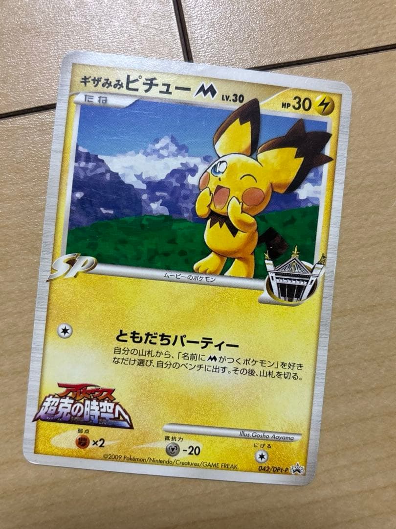 ギザみみピチューm サンデー付録　青山剛昌デザイン