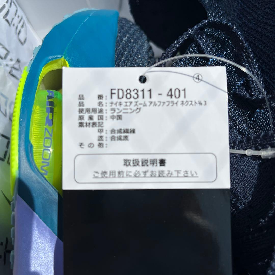 Nike ZoomX アルファフライ3 ネイビー/イエロー