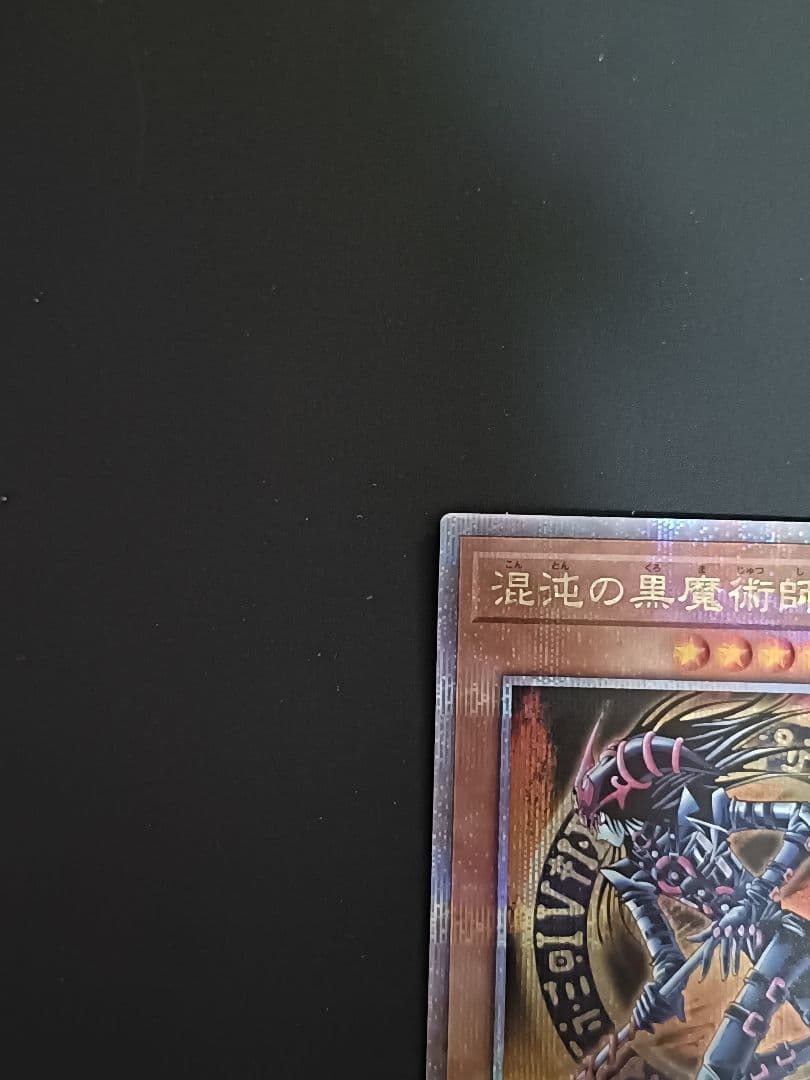 遊戯王 混沌の黒魔術師 初期