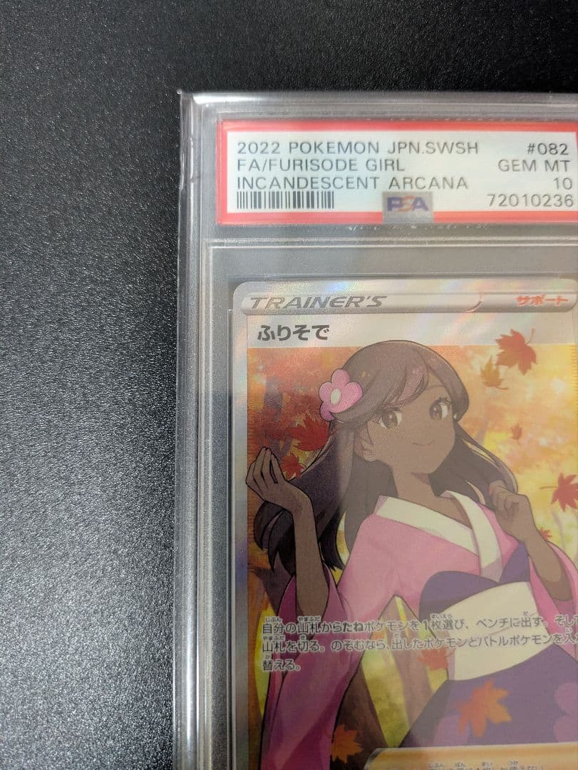 ふりそで SR PSA10 白熱のアルカナ