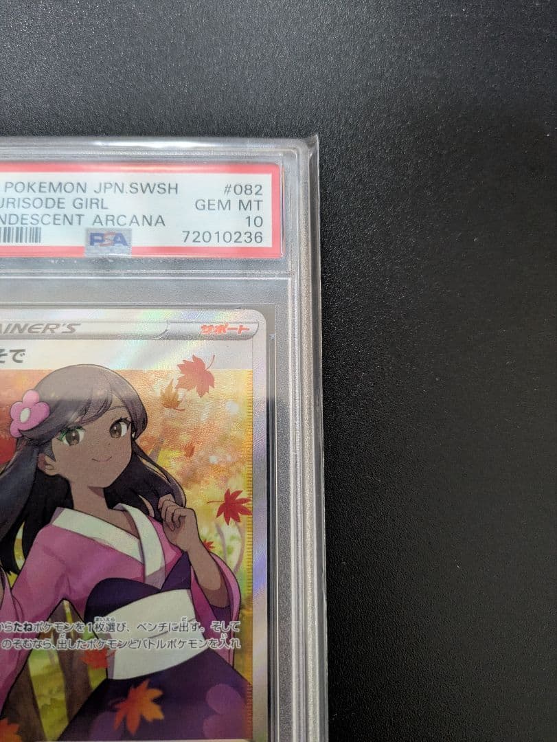 ふりそで SR PSA10 白熱のアルカナ