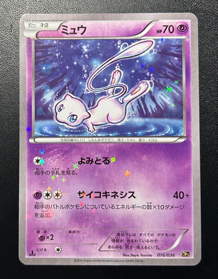 ミュウ 25th ANNIVERSARY CP5 幻·伝説ドリームキラ
