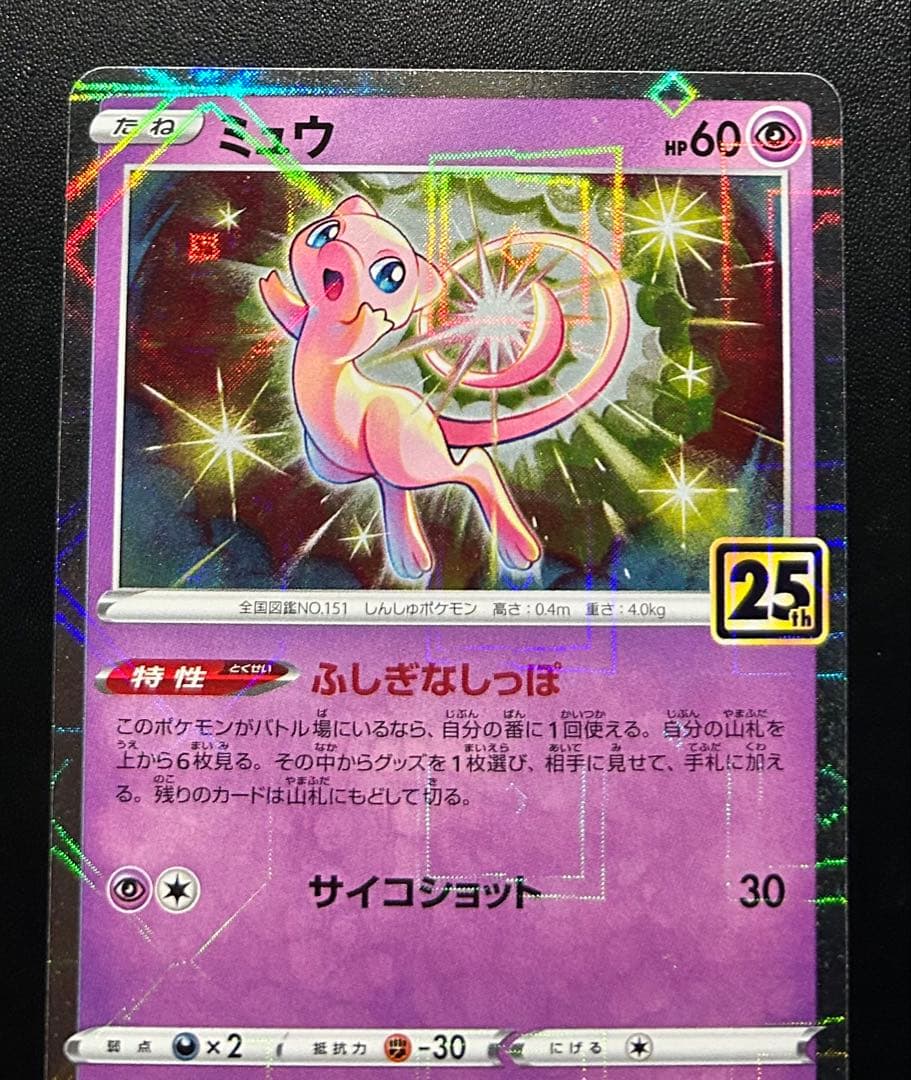 ミュウ 25th ANNIVERSARY CP5 幻·伝説ドリームキラ