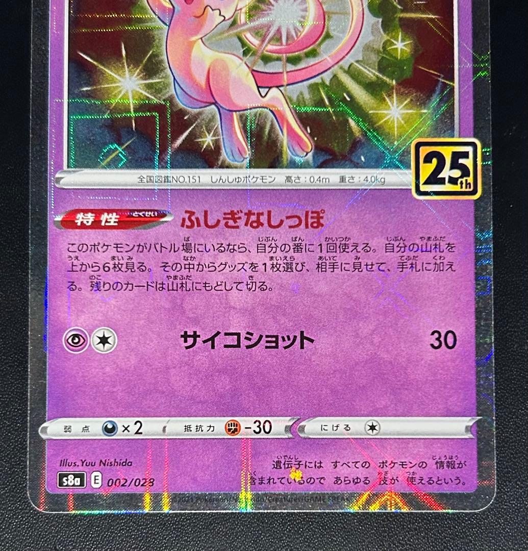 ミュウ 25th ANNIVERSARY CP5 幻·伝説ドリームキラ