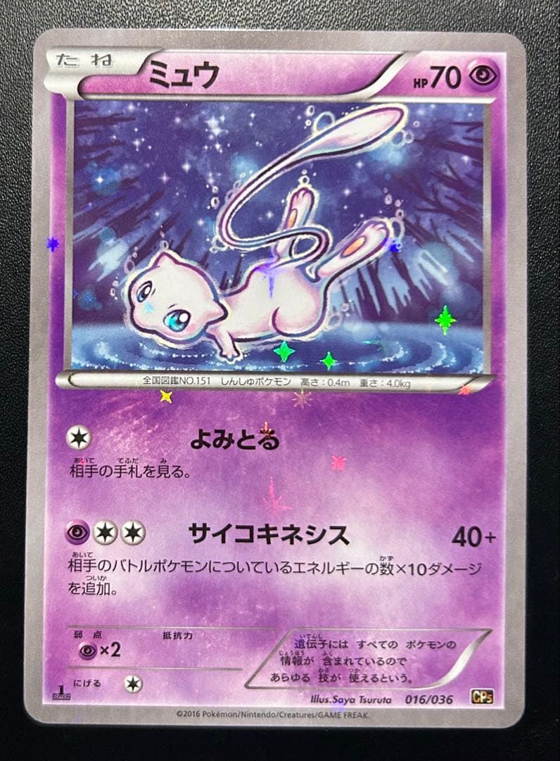 ミュウ 25th ANNIVERSARY CP5 幻·伝説ドリームキラ