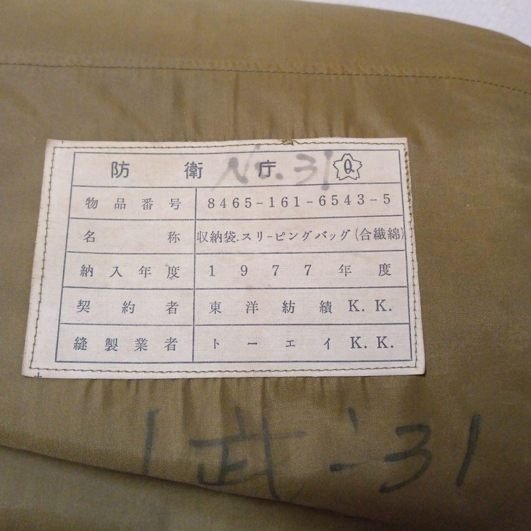 1977年度自衛隊？スリーピングバッグ 寝袋 収納袋