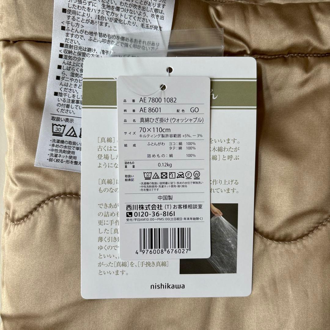 西川　綿ひざ掛け(ウォッシャブル)