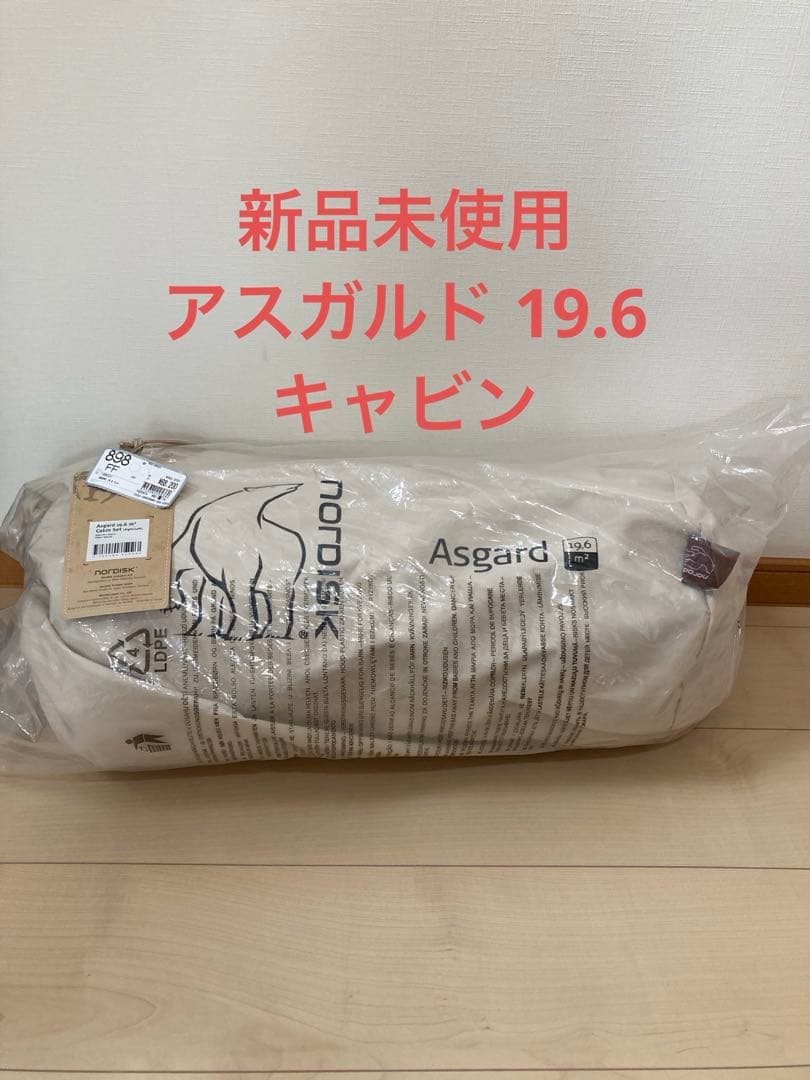 【新品未使用】ノルディスク アスガルド 19.6 キャビン 左右セット