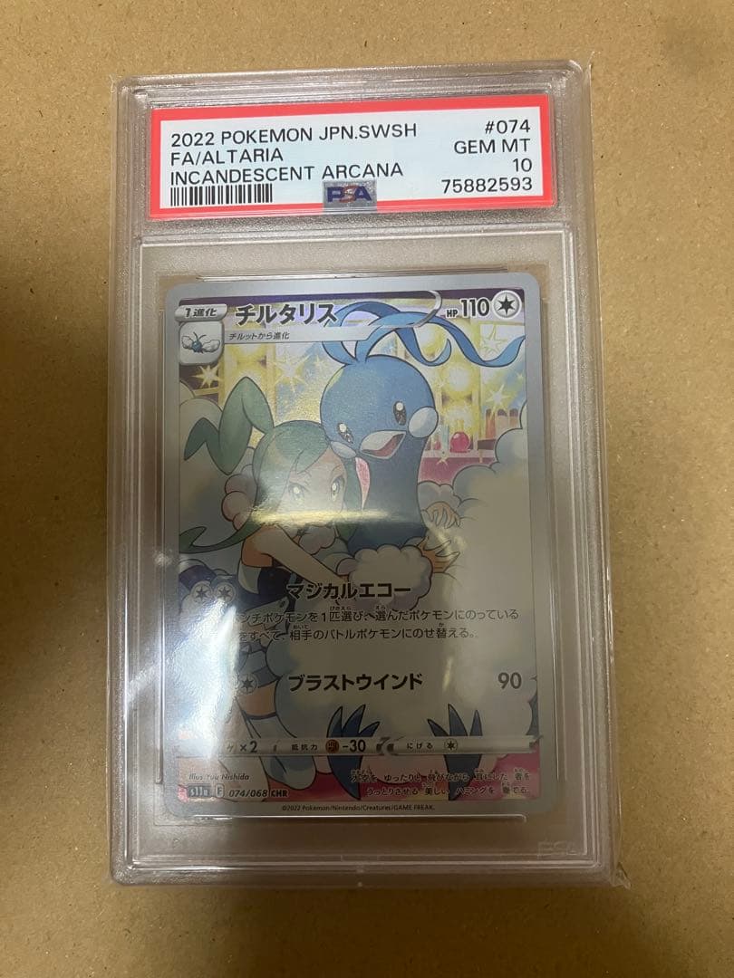 チルタリス PSA 10