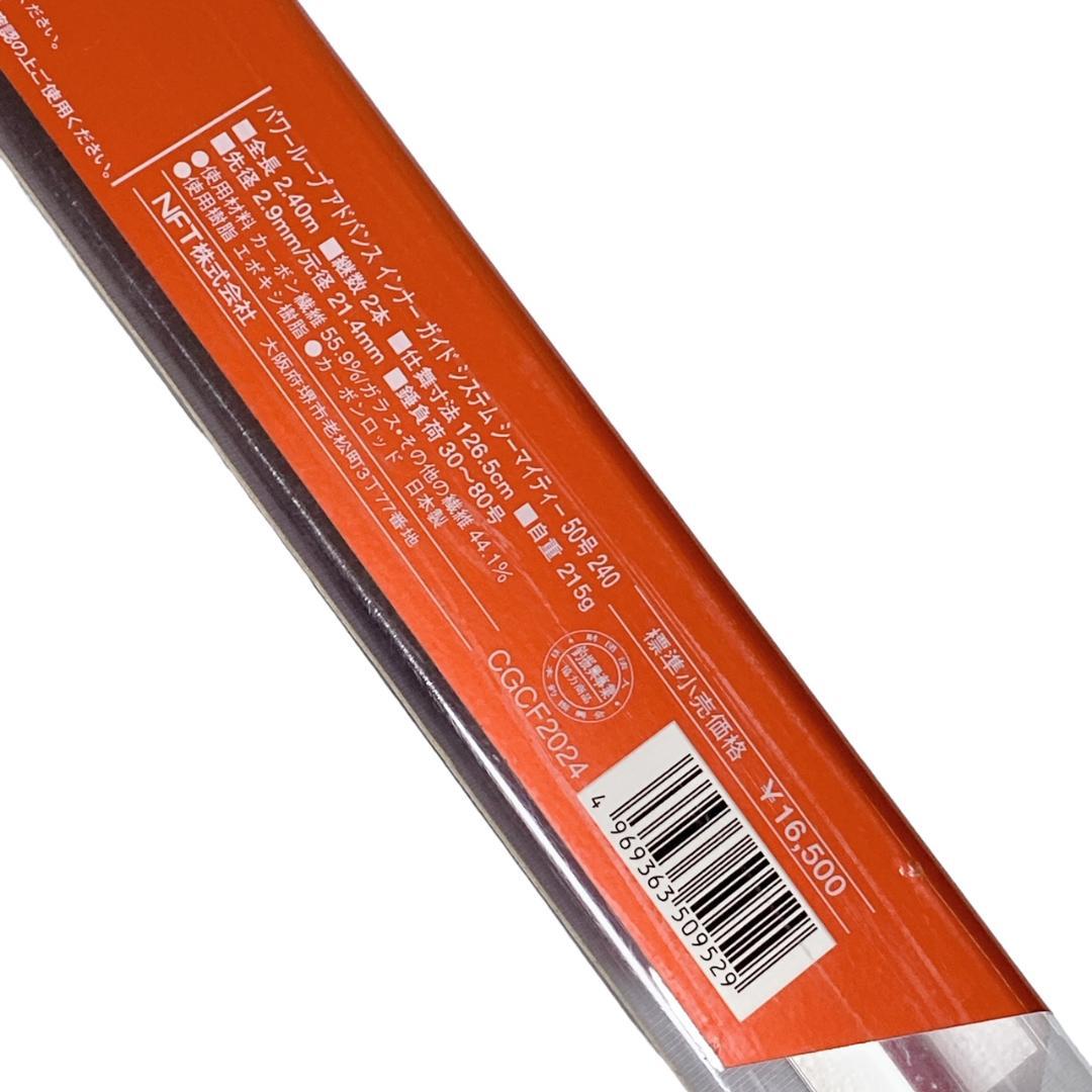 【NFT】シーマイティ 50-240 パワーループアドバンス インナーガイド