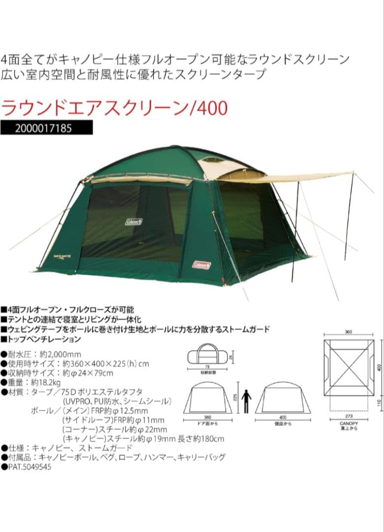 コールマン テント ラウンドエアスクリーン400 ★フルクローズ可能★