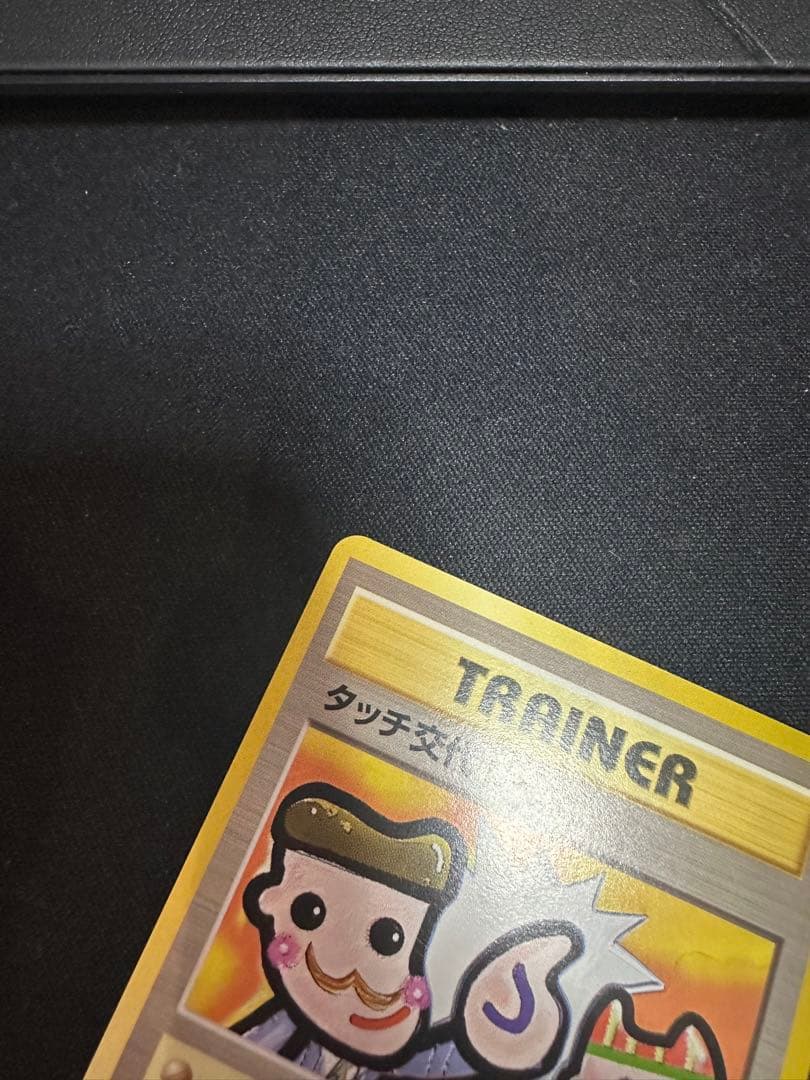 タッチ交代！ 旧裏　型番なし