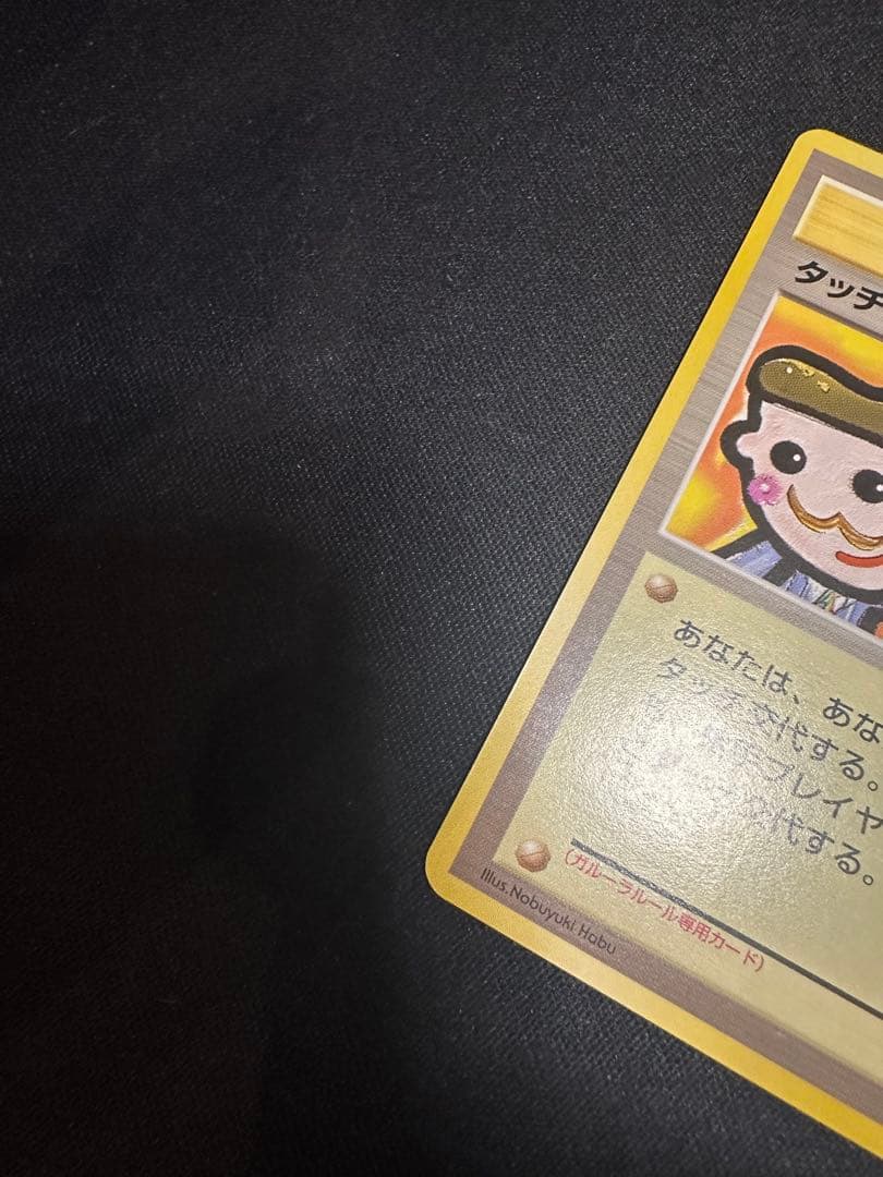 タッチ交代！ 旧裏　型番なし