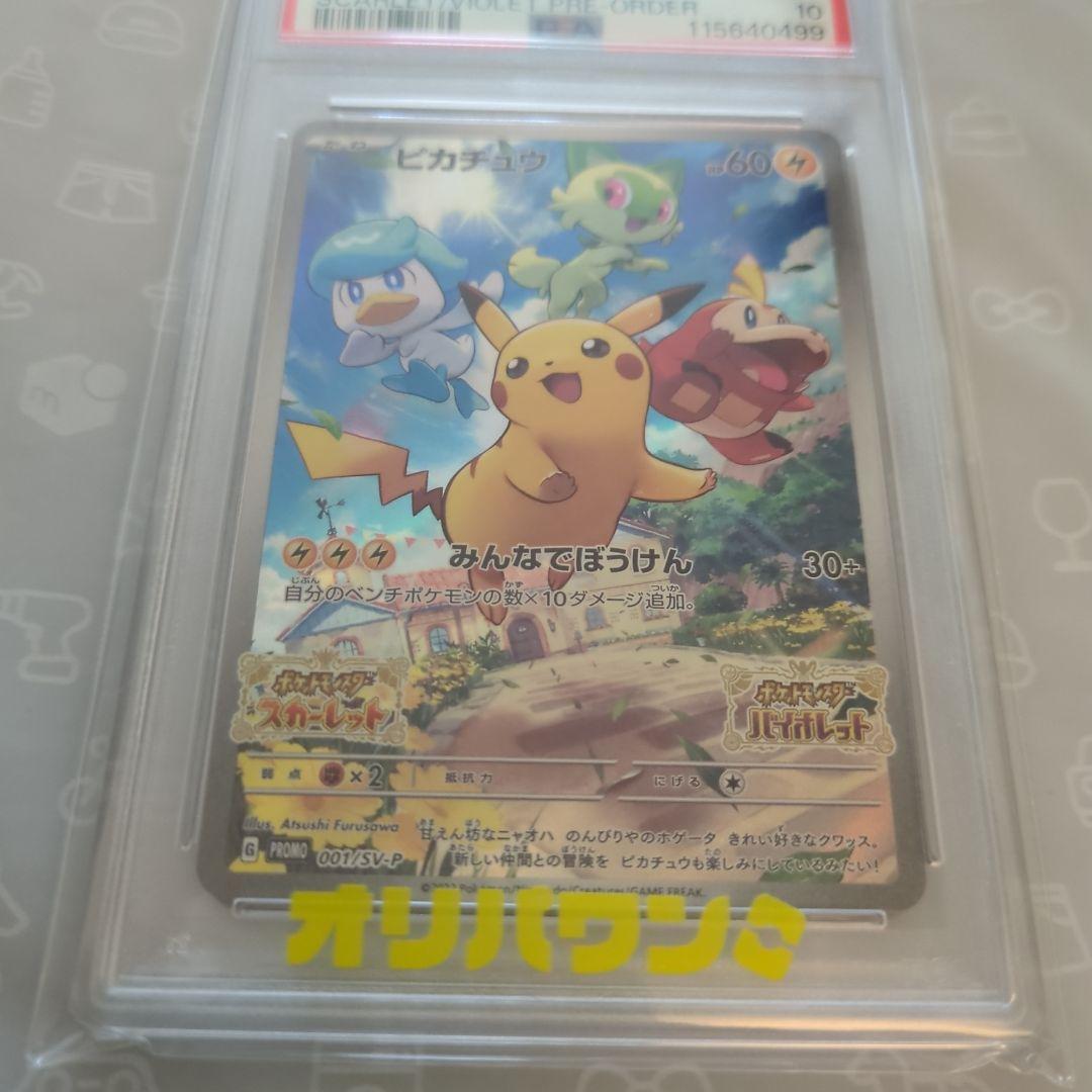 【新品・未接触】PSA10ピカチュウ プロモ 001/SV-P 早期購入特典