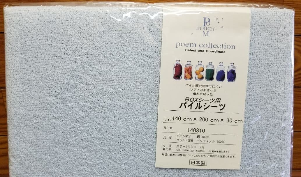 ダブルサイズ、ベッド用ボックスシーツ、パイルシーツ、タオル地風、日本製