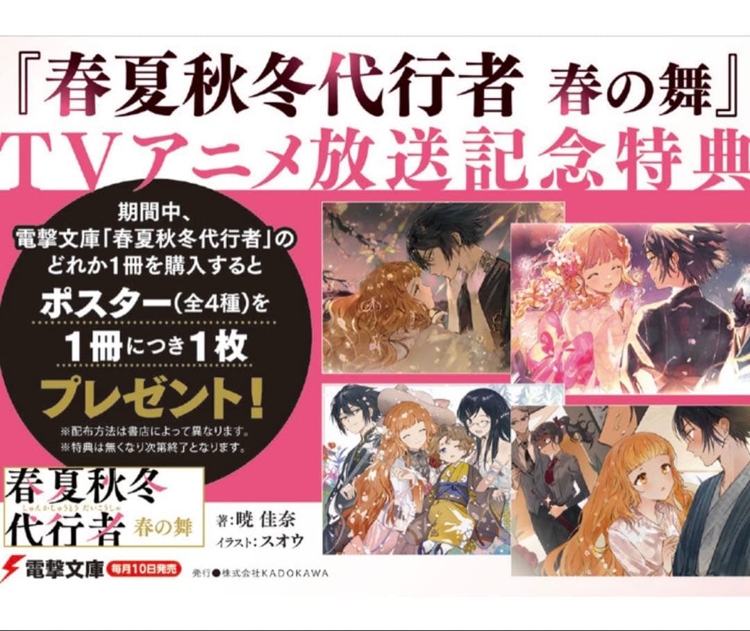 春夏秋冬代行者　ゲーマーズ　A4 ポスター　4種　ポストカード　2種　フェア