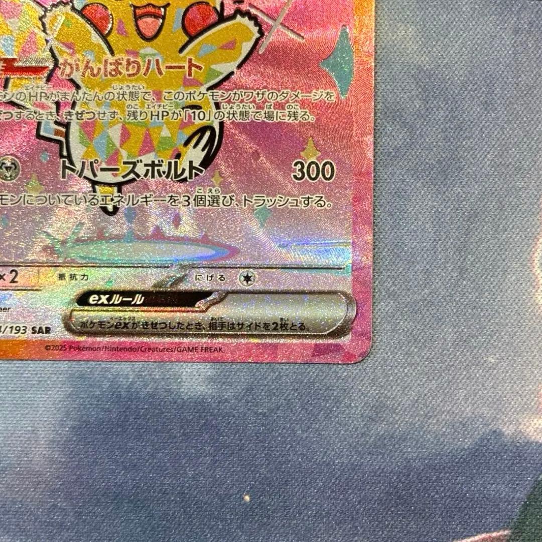 ポケモン　ピカチュウ ex　SAR