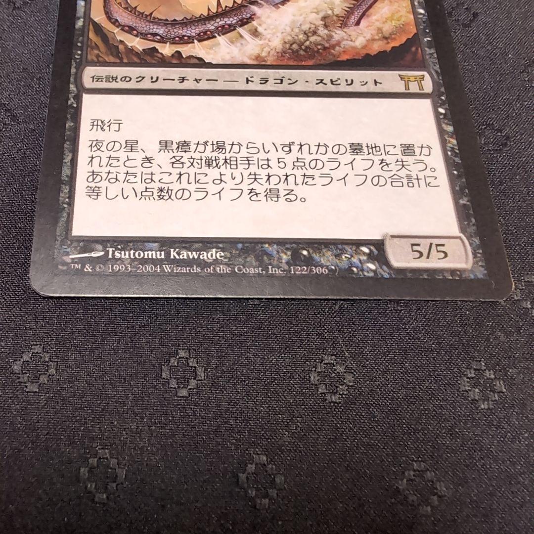 MTG　夜の星、黒瘴　神河物語　日本語 4枚セット