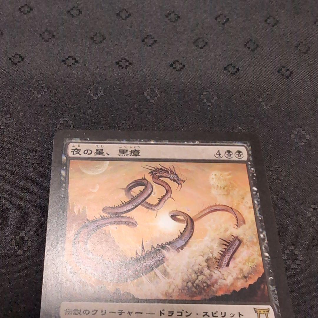 MTG　夜の星、黒瘴　神河物語　日本語 4枚セット