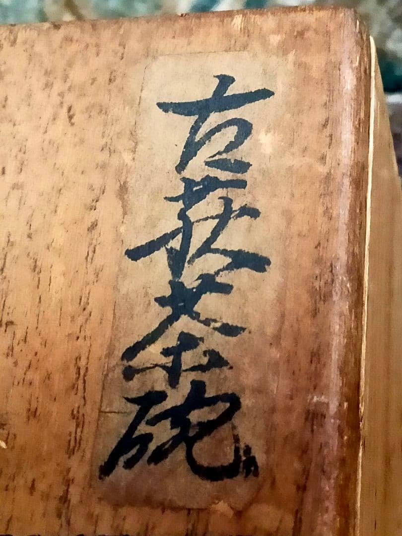 ♥古萩♥　茶碗　♥無銘♥　桐箱付き　♥萩焼　茶道具　骨董　古玩